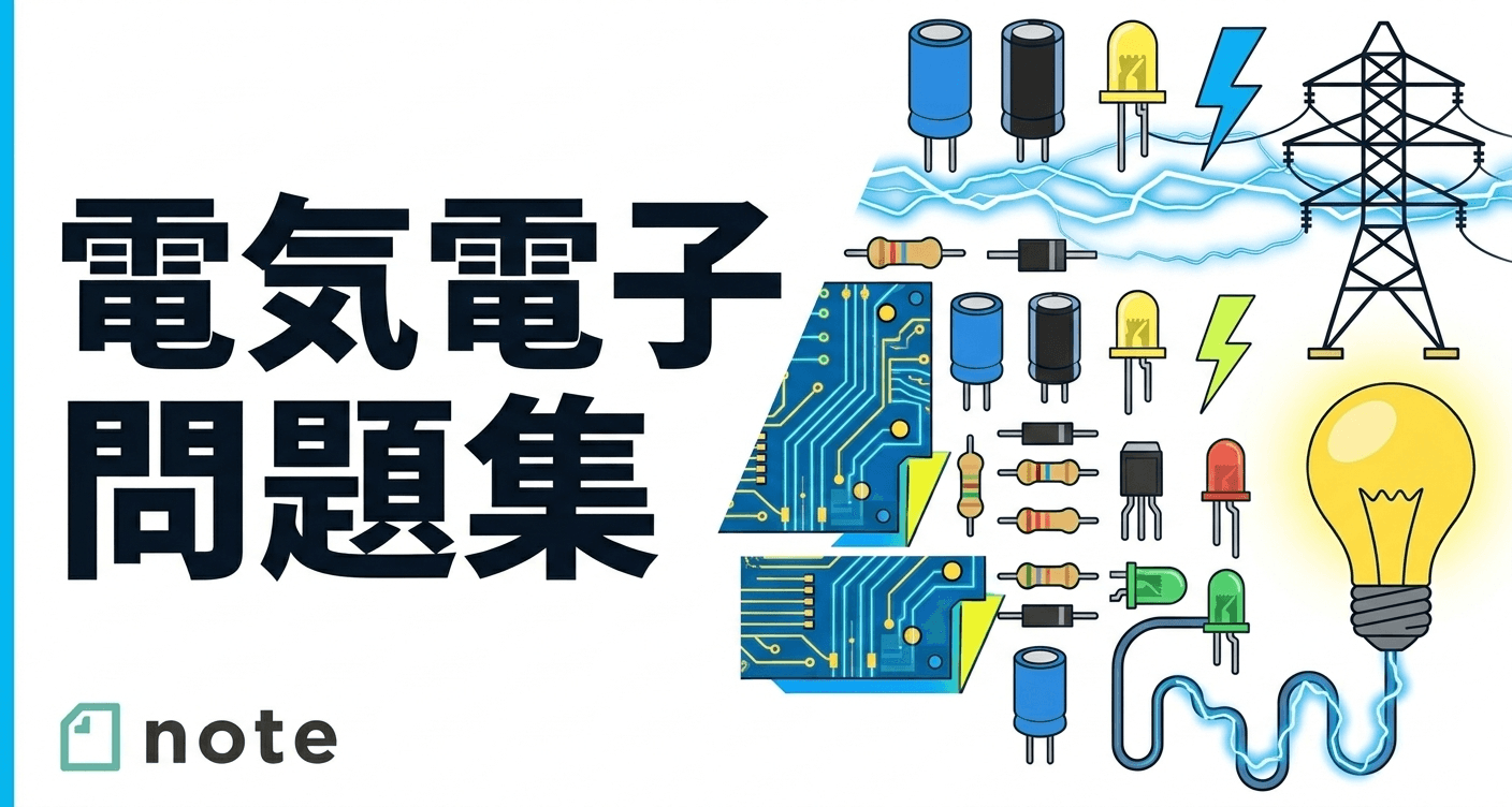 To-Beエンジニア試験（スタンダード）対策｜電気電子分野問題集