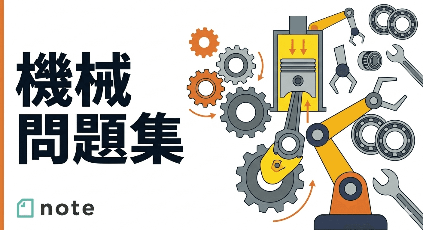 To-Beエンジニア試験（スタンダード）対策｜機械分野問題集